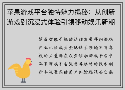 苹果游戏平台独特魅力揭秘：从创新游戏到沉浸式体验引领移动娱乐新潮流