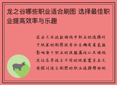 龙之谷哪些职业适合刷图 选择最佳职业提高效率与乐趣