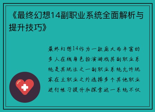 《最终幻想14副职业系统全面解析与提升技巧》