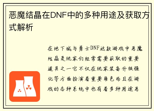 恶魔结晶在DNF中的多种用途及获取方式解析