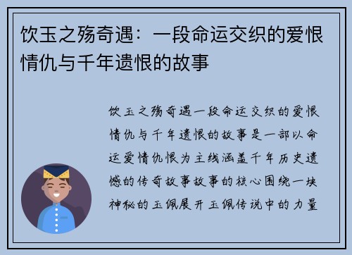 饮玉之殇奇遇：一段命运交织的爱恨情仇与千年遗恨的故事