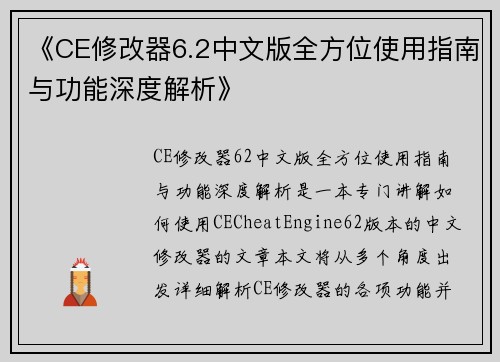《CE修改器6.2中文版全方位使用指南与功能深度解析》