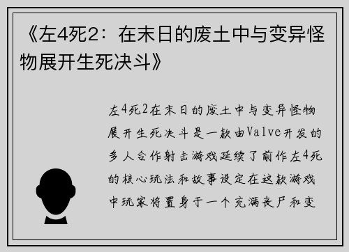 《左4死2：在末日的废土中与变异怪物展开生死决斗》
