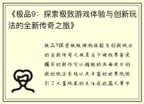 《极品9：探索极致游戏体验与创新玩法的全新传奇之旅》