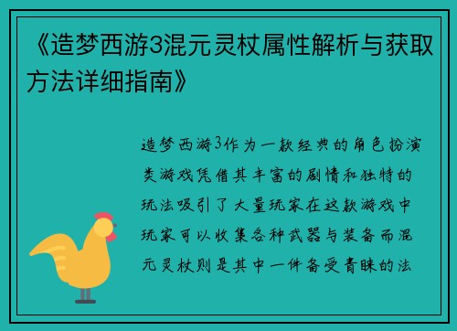 《造梦西游3混元灵杖属性解析与获取方法详细指南》