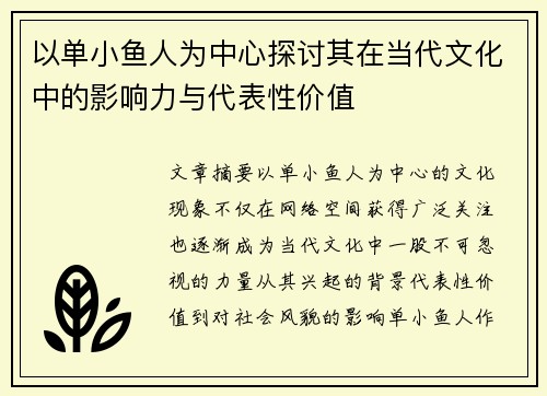 以单小鱼人为中心探讨其在当代文化中的影响力与代表性价值