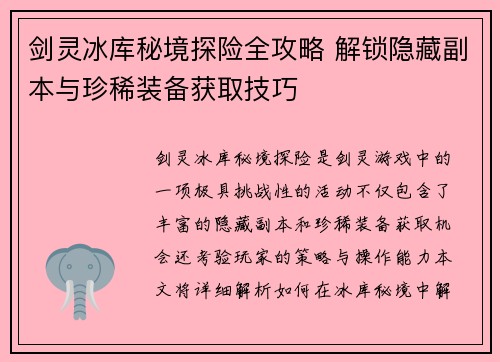 剑灵冰库秘境探险全攻略 解锁隐藏副本与珍稀装备获取技巧