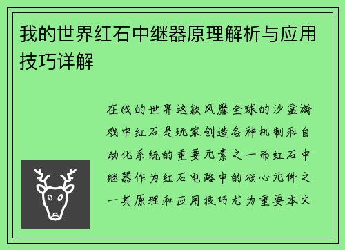 我的世界红石中继器原理解析与应用技巧详解