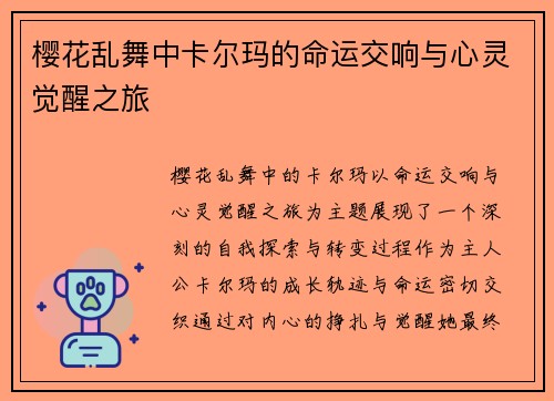 樱花乱舞中卡尔玛的命运交响与心灵觉醒之旅