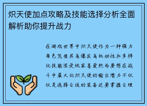 炽天使加点攻略及技能选择分析全面解析助你提升战力