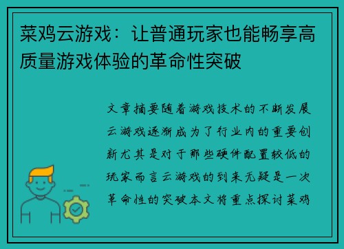 菜鸡云游戏：让普通玩家也能畅享高质量游戏体验的革命性突破