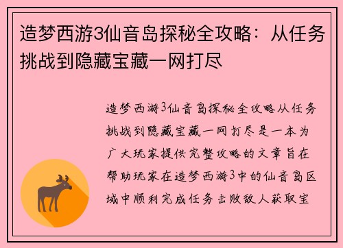 造梦西游3仙音岛探秘全攻略：从任务挑战到隐藏宝藏一网打尽