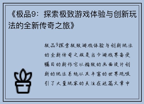 《极品9：探索极致游戏体验与创新玩法的全新传奇之旅》