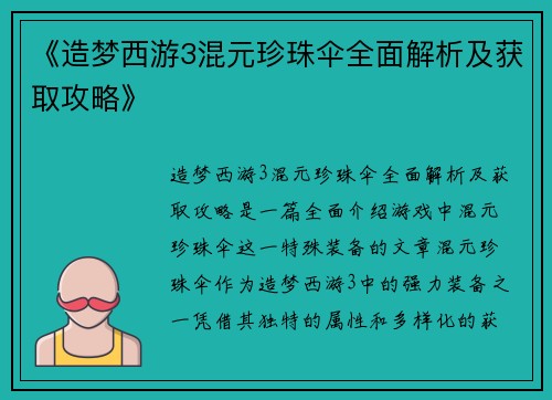 《造梦西游3混元珍珠伞全面解析及获取攻略》