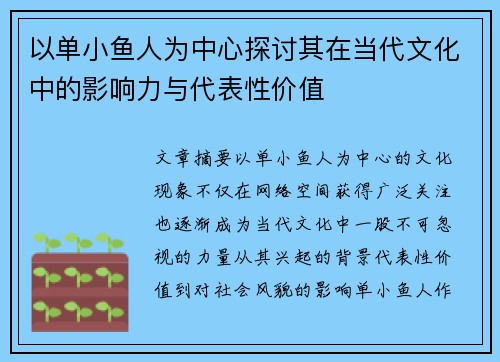 以单小鱼人为中心探讨其在当代文化中的影响力与代表性价值