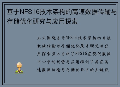 基于NFS16技术架构的高速数据传输与存储优化研究与应用探索