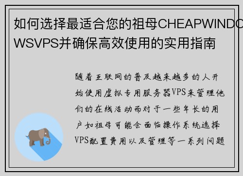 如何选择最适合您的祖母CHEAPWINDOWSVPS并确保高效使用的实用指南