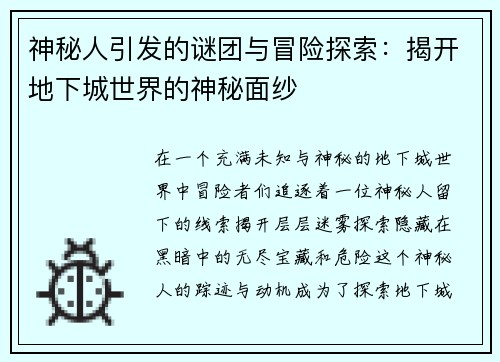 神秘人引发的谜团与冒险探索：揭开地下城世界的神秘面纱