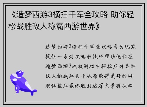 《造梦西游3横扫千军全攻略 助你轻松战胜敌人称霸西游世界》