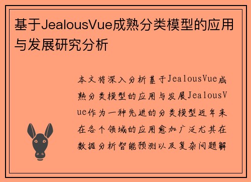 基于JealousVue成熟分类模型的应用与发展研究分析
