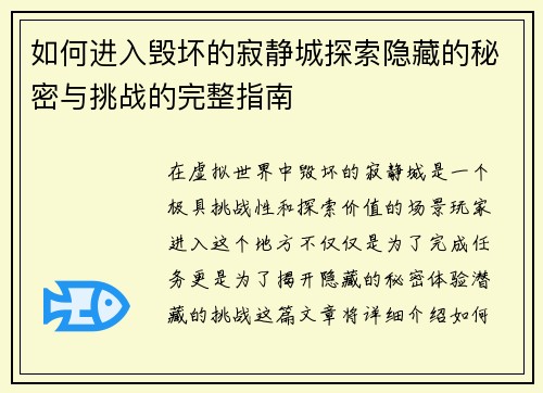 如何进入毁坏的寂静城探索隐藏的秘密与挑战的完整指南