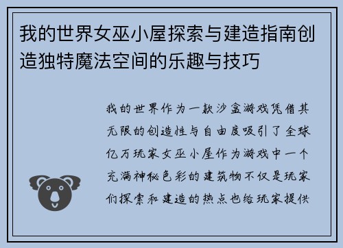 我的世界女巫小屋探索与建造指南创造独特魔法空间的乐趣与技巧