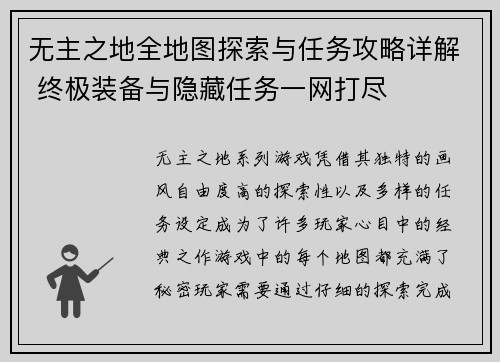 无主之地全地图探索与任务攻略详解 终极装备与隐藏任务一网打尽
