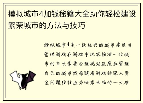 模拟城市4加钱秘籍大全助你轻松建设繁荣城市的方法与技巧