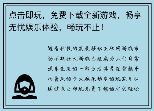 点击即玩，免费下载全新游戏，畅享无忧娱乐体验，畅玩不止！