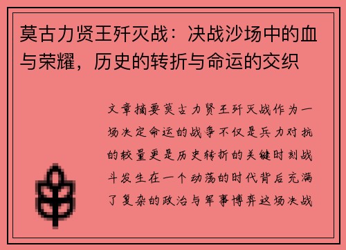 莫古力贤王歼灭战：决战沙场中的血与荣耀，历史的转折与命运的交织