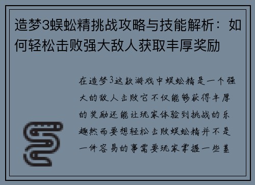 造梦3蜈蚣精挑战攻略与技能解析：如何轻松击败强大敌人获取丰厚奖励