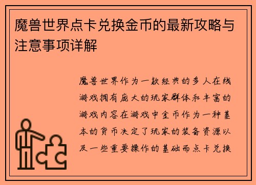 魔兽世界点卡兑换金币的最新攻略与注意事项详解