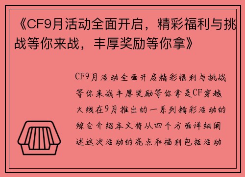 《CF9月活动全面开启，精彩福利与挑战等你来战，丰厚奖励等你拿》