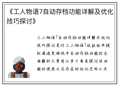 《工人物语7自动存档功能详解及优化技巧探讨》