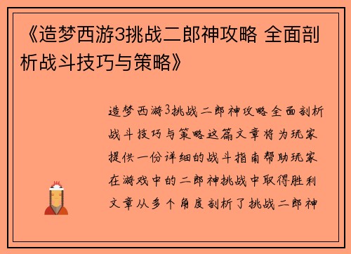 《造梦西游3挑战二郎神攻略 全面剖析战斗技巧与策略》
