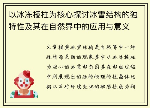 以冰冻棱柱为核心探讨冰雪结构的独特性及其在自然界中的应用与意义