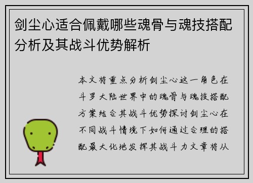 剑尘心适合佩戴哪些魂骨与魂技搭配分析及其战斗优势解析