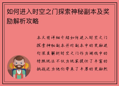 如何进入时空之门探索神秘副本及奖励解析攻略
