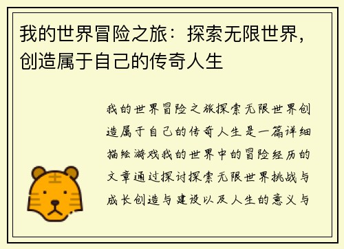 我的世界冒险之旅：探索无限世界，创造属于自己的传奇人生