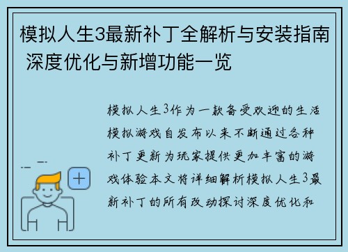 模拟人生3最新补丁全解析与安装指南 深度优化与新增功能一览