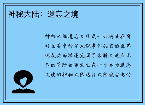 神秘大陆：遗忘之境