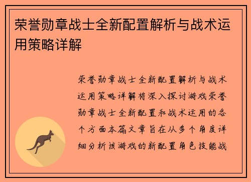 荣誉勋章战士全新配置解析与战术运用策略详解
