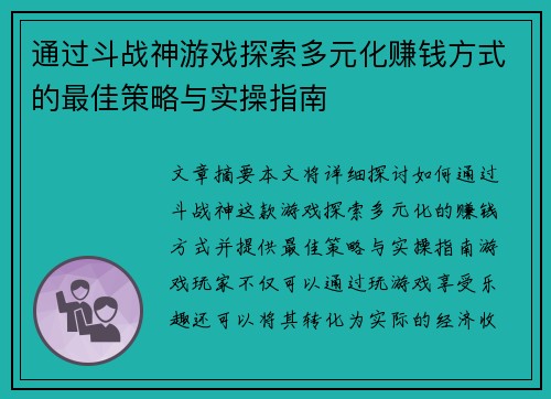 通过斗战神游戏探索多元化赚钱方式的最佳策略与实操指南