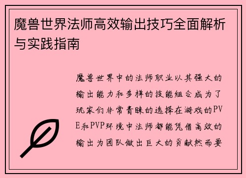 魔兽世界法师高效输出技巧全面解析与实践指南