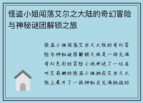 怪盗小姐闯荡艾尔之大陆的奇幻冒险与神秘谜团解锁之旅