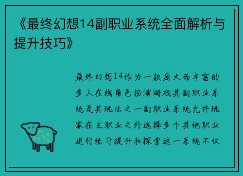 《最终幻想14副职业系统全面解析与提升技巧》