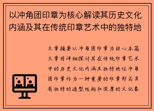 以冲角团印章为核心解读其历史文化内涵及其在传统印章艺术中的独特地位