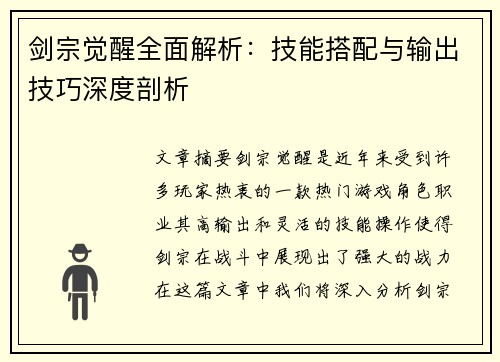 剑宗觉醒全面解析：技能搭配与输出技巧深度剖析
