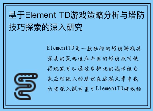 基于Element TD游戏策略分析与塔防技巧探索的深入研究