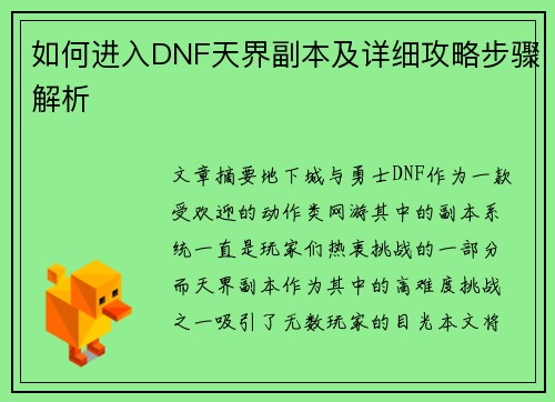如何进入DNF天界副本及详细攻略步骤解析